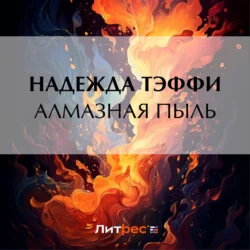 Алмазная пыль, Надежда Тэффи