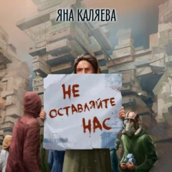 Не оставляйте нас, Яна Каляева