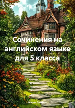 Сочинения на английском языке для 5 класса, Мария Диабате