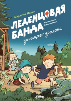 Леденцовая банда укрощает дракона, Шарлотта Инден