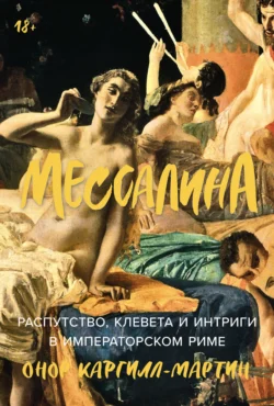 Мессалина: Распутство, клевета и интриги в императорском Риме, Онор Каргилл-Мартин