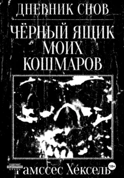 Дневник Снов: Чёрный ящик моих кошмаров, Рамссес Хе́ксель