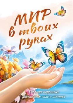 Мир в твоих руках