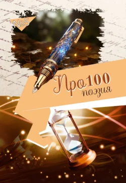 Про100 поэзия. Выпуск 5, Сборник