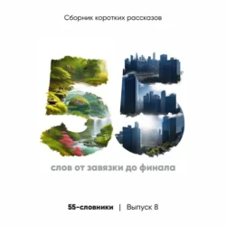 55-словники. Выпуск 8, Коллектив авторов