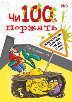 Чи100 поржать. Выпуск 3, Коллектив авторов