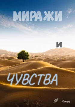 Миражи и чувства, Ромель