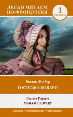 Госпожа Бовари. Уровень 1 / Madame Bovary, Гюстав Флобер