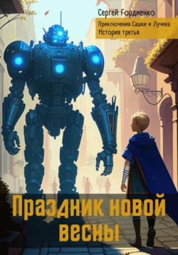 Праздник новой весны. Приключения Сашки и Лучика. История третья, Сергей Гордиенко