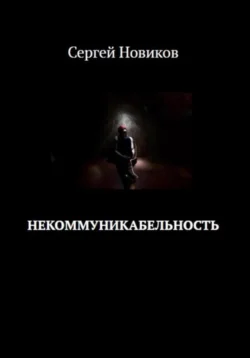 Некоммуникабельность, Сергей Новиков