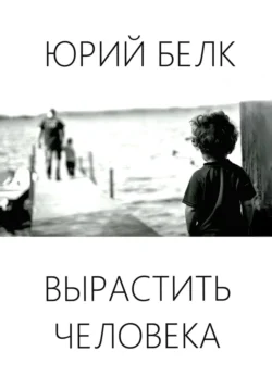 Вырастить человека, Юрий Белк