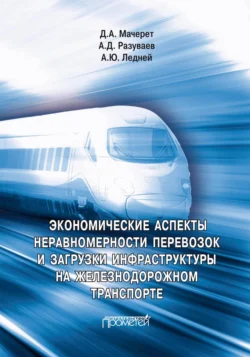 Экономические аспекты неравномерности перевозок и загрузки инфраструктуры на железнодорожном транспорте, Алексей Разуваев