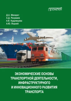 Экономические основы транспортной деятельности, инфраструктурного и инновационного развития транспорта, Алексей Разуваев