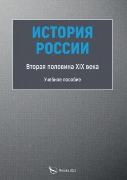 История России. Вторая половина XIX века, Лилия Бедретдинова