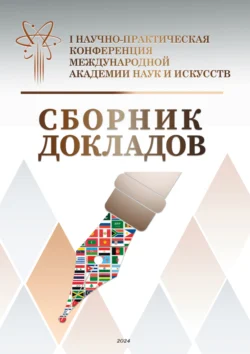 Сборник докладов. I Научно-практическая конференция Международной академии наук и искусств, Сборник статей