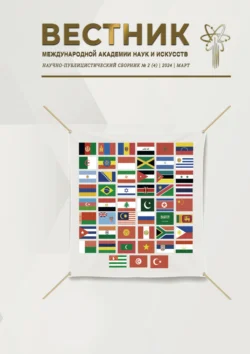 Вестник Международной Академии наук и искусств (МАНИ). № 2 (4) 2024 Март, Альманах