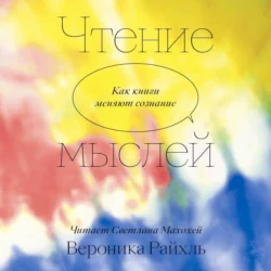 Чтение мыслей. Как книги меняют сознание, Вероника Райхль