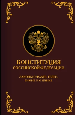 Конституция Российской Федерации. Законы о флаге, гербе, гимне и о языке. Подарочное издание