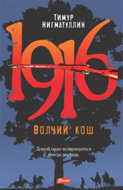 1916. Волчий кош, Тимур Нигматуллин