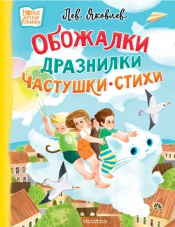 Обожалки, дразнилки, частушки, стихи, Лев Яковлев