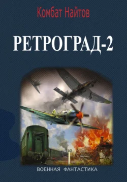 Ретроград-2, Комбат Найтов