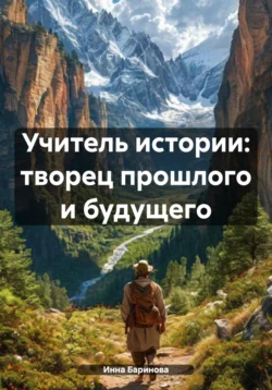 Учитель истории: творец прошлого и будущего, Инна Баринова