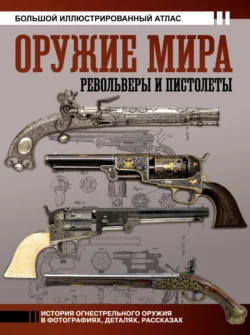 Оружие мира: револьверы и пистолеты. Большой иллюстрированный атлас, Вячеслав Шпаковский