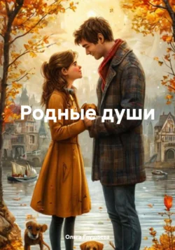 Родные души, Ольга Глушаева