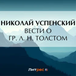 Вести о гр. Л. Н. Толстом, Николай Успенский