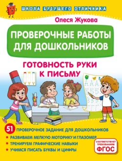 Проверочные работы для дошкольников. Готовность руки к письму, Олеся Жукова