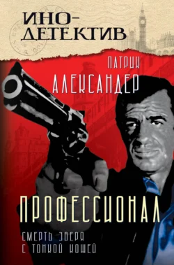 Профессионал. Смерть зверя с тонкой кожей, Патрик Александер