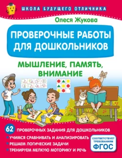 Проверочные работы для дошкольников. Мышление, память, внимание, Олеся Жукова