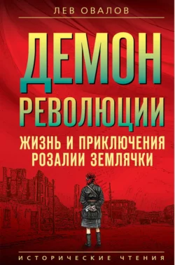 Демон революции. Жизнь и приключения Розалии Землячки, Лев Овалов