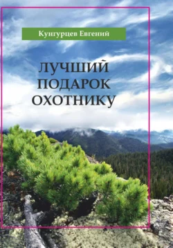 Лучший подарок охотнику, Евгений Кунгурцев