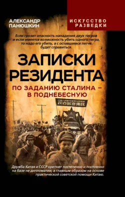 Записки резидента. По заданию Сталина – в Поднебесную, Александр Панюшкин