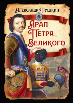 Арап Петра Великого, Александр Пушкин