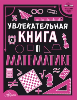 Увлекательная книга о математике, Любовь Вайткене