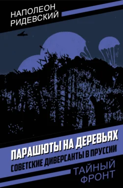 Парашюты на деревьях. Советские диверсанты в Пруссии, Наполеон Ридевский