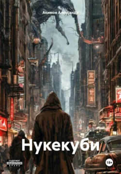 Нукекуби, Акимов Александр