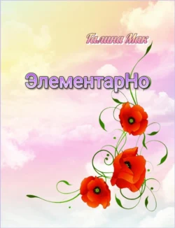 ЭлементарНо, Галина Мак