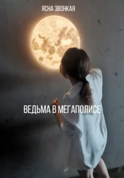 Ведьма в мегаполисе, Ясна Звонкая