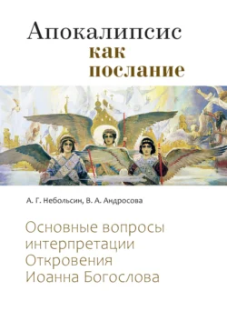 Апокалипсис как послание. Основные вопросы интерпретации Откровения Иоанна Богослова, Вероника Андросова