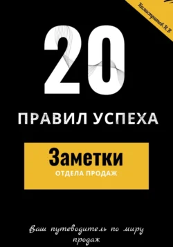 20 правил успеха – Заметки отдела продаж, Никита Калистратов