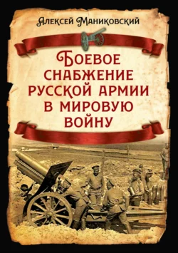 Боевое снабжение русской армии в мировую войну, Алексей Маниковский