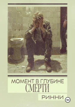 Момент в глубине смерти, Ринни