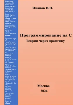 Программирование на С. Теория через практику, Виктор Иванов