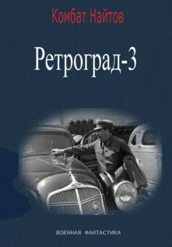 Ретроград-3, Комбат Найтов