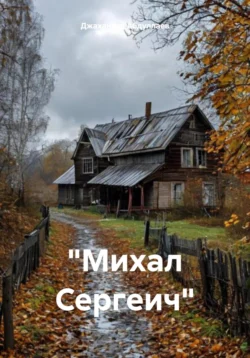 «Михал Сергеич», Джахангир Абдуллаев