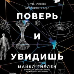 Поверь и увидишь: Путь ученого от атеизма к вере, Майкл Гиллен