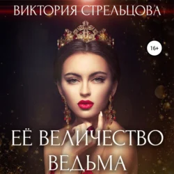 Её Величество Ведьма, Виктория Стрельцова